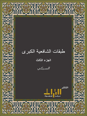 cover image of طبقات الشافعية الكبرى. الجزء الثالث